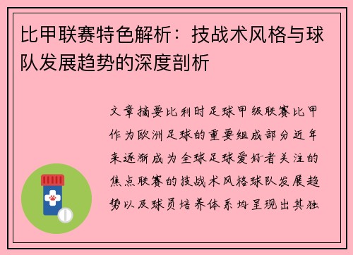 比甲联赛特色解析:技战术风格与球队发展趋势的深度剖析