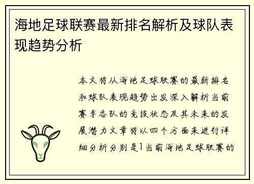 海地足球联赛最新排名解析及球队表现趋势分析