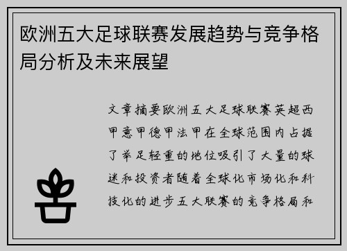 欧洲五大足球联赛发展趋势与竞争格局分析及未来展望