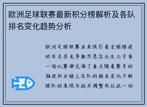欧洲足球联赛最新积分榜解析及各队排名变化趋势分析