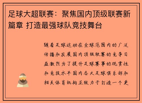 足球大超联赛:聚焦国内顶级联赛新篇章 打造最强球队竞技舞台