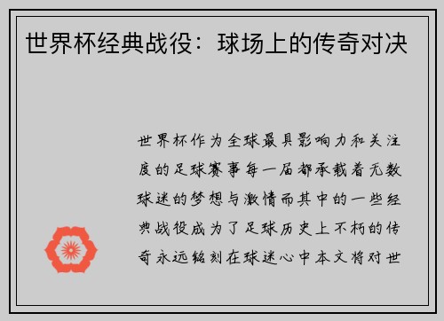 世界杯经典战役:球场上的传奇对决