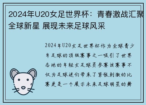 2024年U20女足世界杯：青春激战汇聚全球新星 展现未来足球风采
