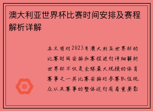 澳大利亚世界杯比赛时间安排及赛程解析详解