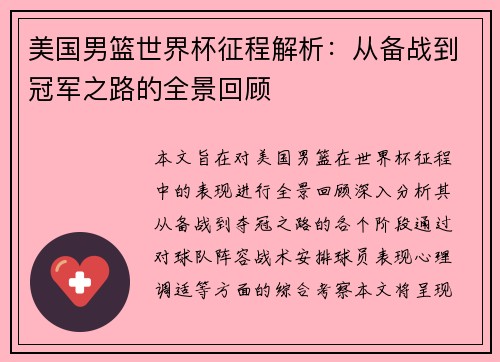 美国男篮世界杯征程解析：从备战到冠军之路的全景回顾