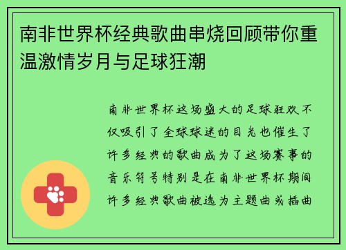 南非世界杯经典歌曲串烧回顾带你重温激情岁月与足球狂潮